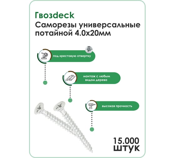 Универсальный саморез по дереву Гвозdeck HR потайной, 4х20 мм, цинк, Pz, 15000 шт. в упаковке 20124020WHPZHR9