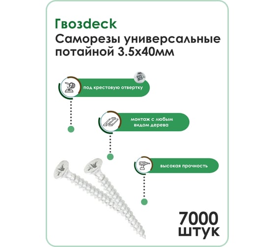 Универсальный саморез по дереву Гвозdeck HR потайной, 3.5х40 мм, цинк, Pz, 7000 шт. в упаковке 20123540WHPZHR9