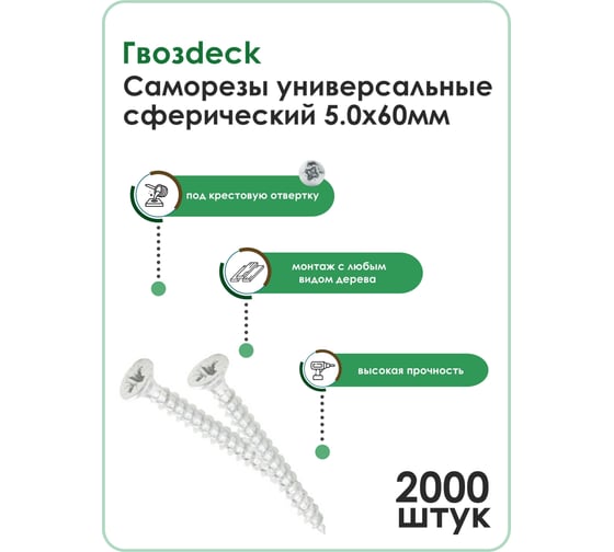 Универсальный саморез по дереву Гвозdeck HR, сферический, 5х60 мм, цинк, Pz, в упаковке 2000 шт. 20145060WHPZHR9
