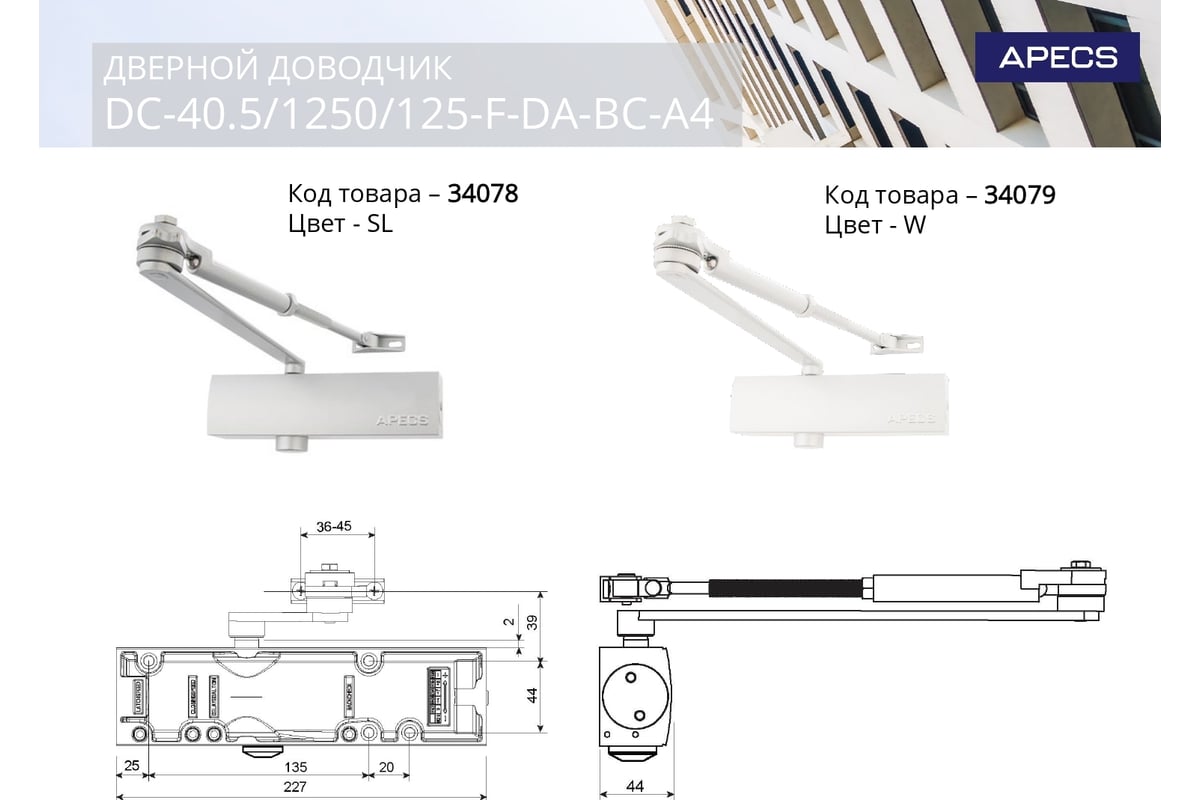 Купить Доводчик APECS DC/F2-M-S в интернет-магазине Doorfit