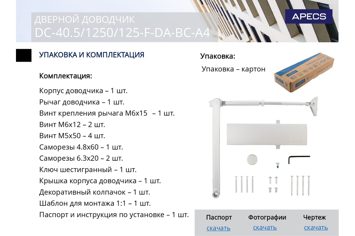 Статья-обзор новых дверных доводчиков Apecs Standard