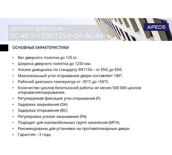Дверной доводчик APECS DC-40.5/1250/125-F-DA-BC-A4-SL 34078