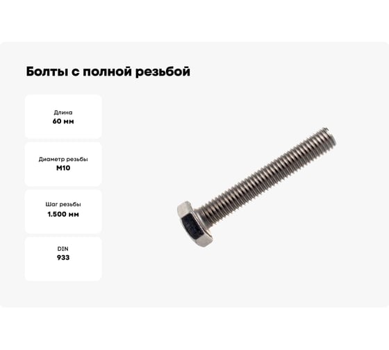 Болты с полной резьбой КРЕП-КОМП, нержавеющие DIN933 А2 10х60 5шт бпн1060мф
