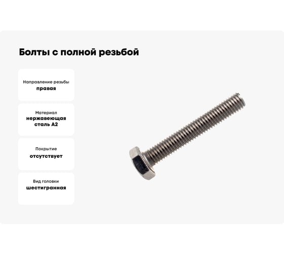 Болты с полной резьбой КРЕП-КОМП, нержавеющие DIN933 А2 10х60 5шт бпн1060мф