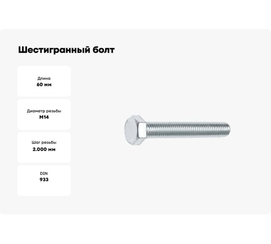 Шестигранный болт STARFIX М14x60 мм, цинк, класс прочности 5.8, DIN 933, 20 кг SM-21513-20