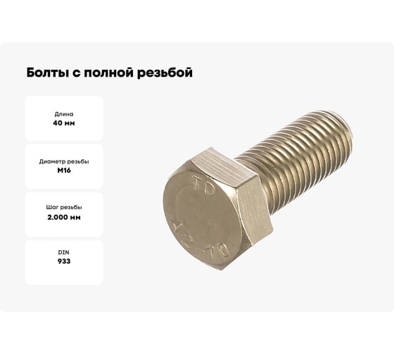 Болты с полной резьбой КРЕП-КОМП нержавеющие DIN933 А2 16х40 1шт бпн1640мф