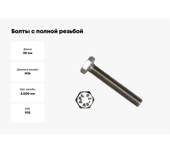 Болты с полной резьбой КРЕП-КОМП нержавеющие DIN933 А2 16х 30 1шт бпн1630мф