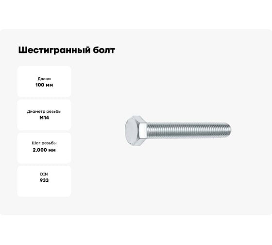 Шестигранный болт STARFIX М14x100 мм, цинк, класс прочности 5.8, DIN 933, 20 кг SM-21553-20