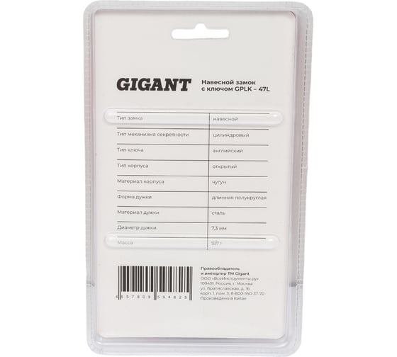 Навесной замок с ключом Gigant GPLK-47L