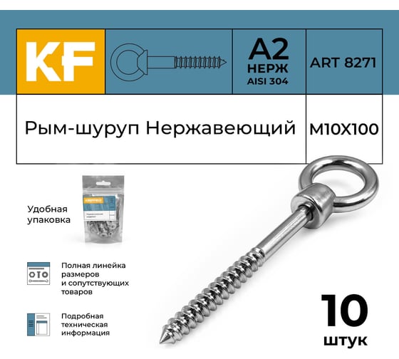 Нержавеющий рым-шуруп KREPFIELD 10x100, art 8271, А2, 10 шт. 8271А2РЫМШУРУПМ10X100-10