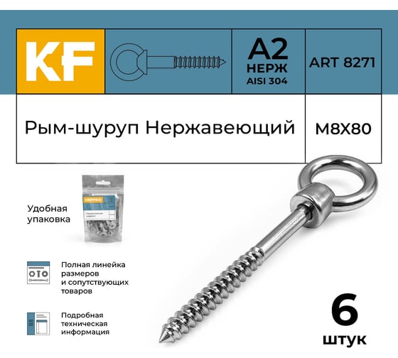 Нержавеющий рым-шуруп KREPFIELD 8x80, art 8271, А2, 6 шт. 8271А2РЫМШУРУПМ8X80-6