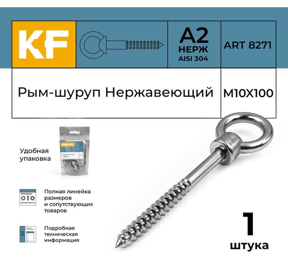 Нержавеющий рым-шуруп KREPFIELD 10x100, art 8271, А2, 1 шт. 8271А2РЫМШУРУПМ10X100-1