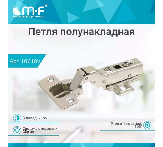 Петля MF 91370.052.T2 Clip-on с доводчиком, полунакладная 10618v