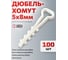 Дюбель-хомут плоский DORI 5-8, белый, 45x10, 100 шт. 16269 2