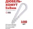 Дюбель-хомут для круглого кабеля DORI 5-8 белый, 100 шт. 48404 2