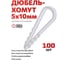 Дюбель-хомут для круглого кабеля DORI 5-10 белый, 100 шт. 47049 2