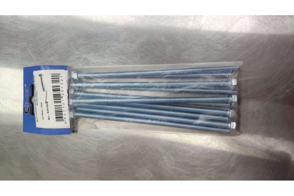 Болт полная резьба КРЕП-КОМП цинк DIN933 6х150 пр.5,8 10шт бп6150мф ...