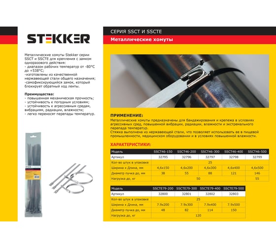 Стальной хомут STEKKER SSCTE79-300 7.9х300мм, нагрузка 120кг 32801