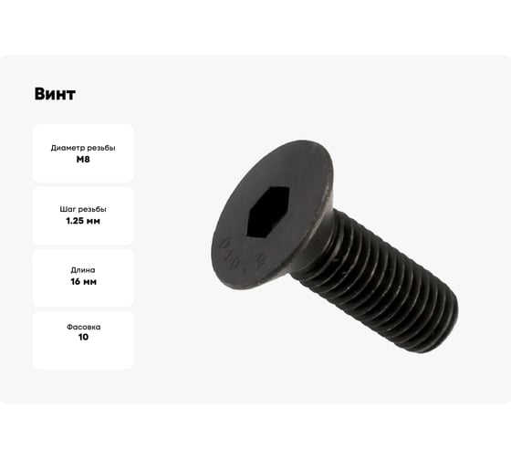 Винт Море-Метизов DIN 7991 класс прочности 10.9, оксид, M8x16 мм, 10 шт VINT799181610M