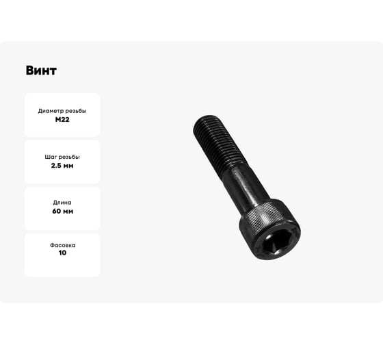 Винт Море-Метизов DIN 912 класс прочности 12.9, оксид, M22x60 мм, 10 шт VINT912226010M