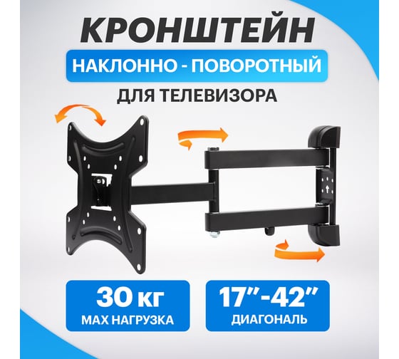 Наклонно-поворотный кронштейн для телевизора Rexant 13'-43' 38-0070
