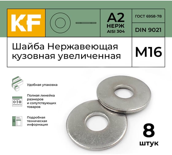 Кузовная увеличенная нержавеющая шайба KREPFIELD м16, din 9021, а2, 8 шт. 9021A2ШАЙБАМ17-8