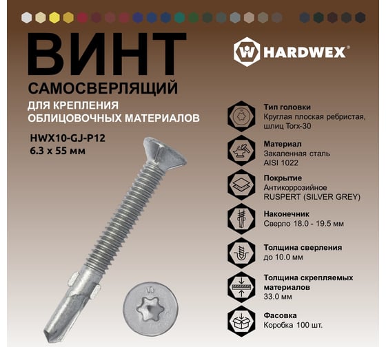 Саморез для облицовочных панелей и коммерческого автотранспорта HARDWEX TM HWX10-GJ-P12-6.3 х 55 мм, №4, Torx-30, RUSPERT, 100 шт. 5190000452055