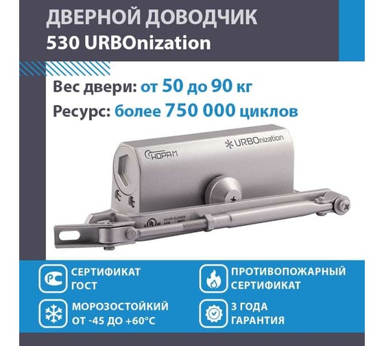 Доводчик НОРА-М 530 ЕСО 50-90 кг сереб. 16614