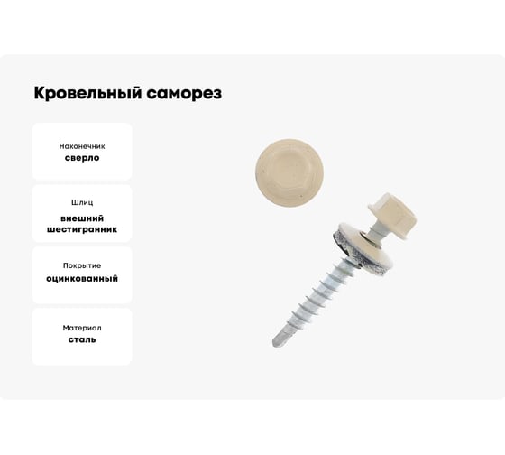 Кровельный саморез крепежная техника светлая слоновая кость, 5.5х19 мм, RAL 1015, 300 шт. 420407 БК