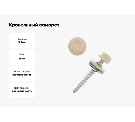 Кровельный саморез крепежная техника светлая слоновая кость, 5.5х19 мм, RAL 1015, 300 шт. 420407 БК