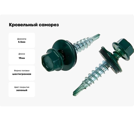 Кровельный саморез крепежная техника зеленый опал, 5.5х19 мм, RAL 6026 300 шт. БК 420417 БК