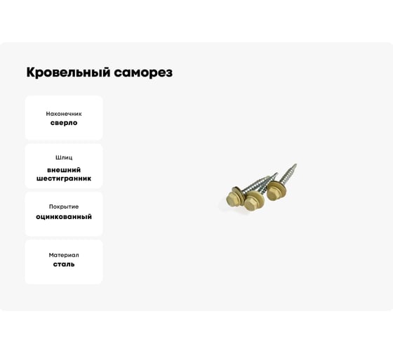 Кровельный саморез Качественный КРЕПЕЖ слоновая кость, 5.5х25 мм, RAL 1014, 50 шт. 0200165 КЧ