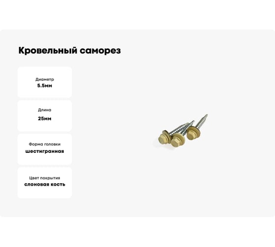 Кровельный саморез Качественный КРЕПЕЖ слоновая кость, 5.5х25 мм, RAL 1014, 50 шт. 0200165 КЧ
