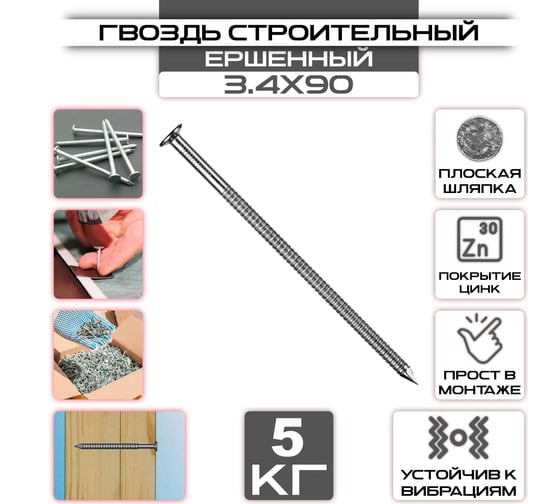 Оцинкованные гвозди Доброга 3,4x90 мм ерш ГОСТ 7811-7120 5 кг ЦБ-00031758