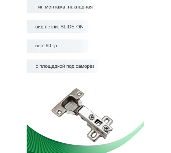 Накладная петля Trodos slide-on с площадкой под саморез, 60 г, хедер 314027