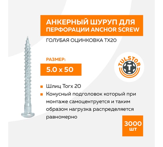 Анкерный шуруп TULSTOR для перфорации Anchor screw голубая оцинковка TX20 5,0 х 50 (уп. 500) 155050