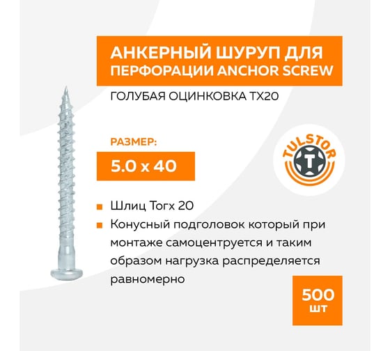 Анкерный шуруп TULSTOR для перфорации Anchor screw голубая оцинковка TX20 5,0 х 40 (уп 500) 155040