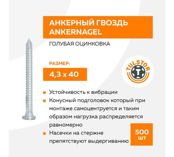 Анкерный гвоздь TULSTOR 4.3x40 мм, упаковка 500 шт. 156040