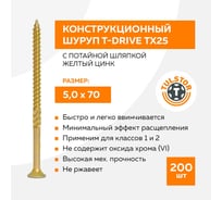 Конструкционный шуруп TULSTOR T-Drive с потайной шляпкой 5,0 х 70 желтый цинк ТХ25 упак 200шт 105070