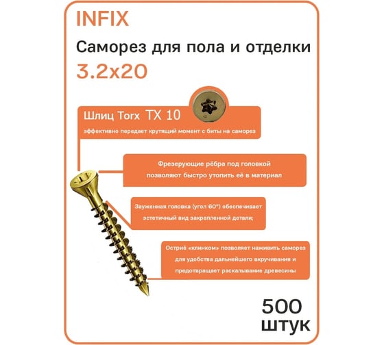 Отделочный саморез INFIX потайн. 3.2х20 ЦЖ TX 10 500шт 51283