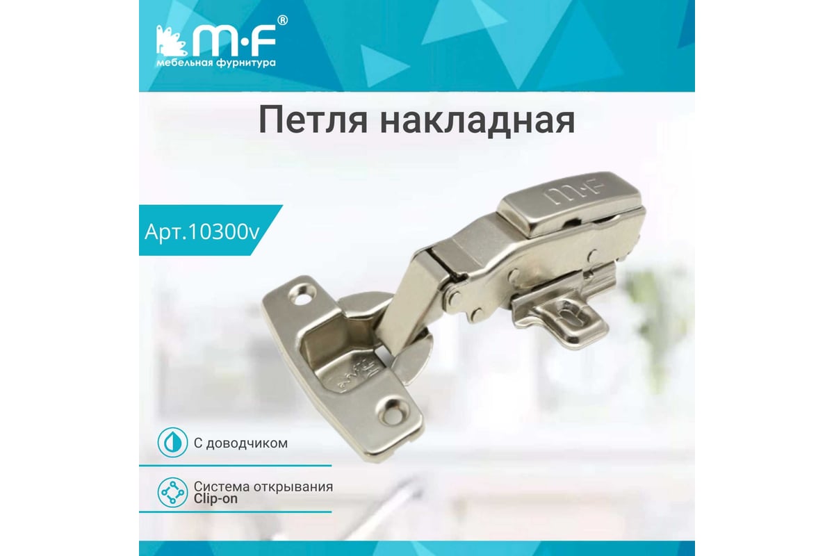 Петля MF Prima, Clip-on накладная с доводчиком, мягкий ход 10300v