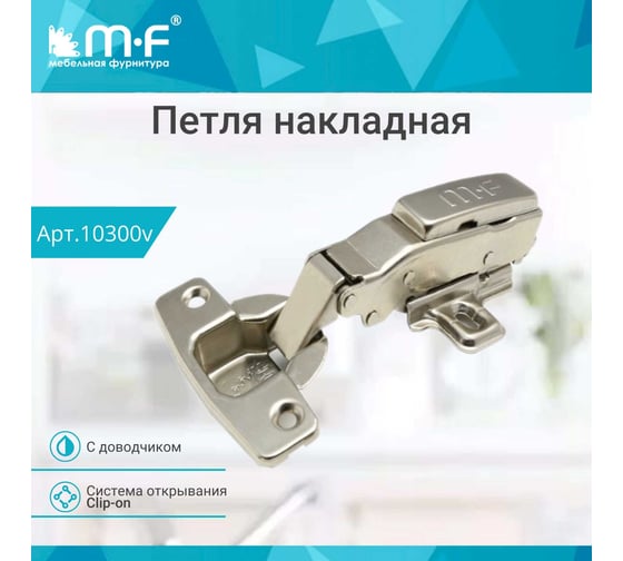 Петля MF Prima, Clip-on накладная с доводчиком, мягкий ход 10300v