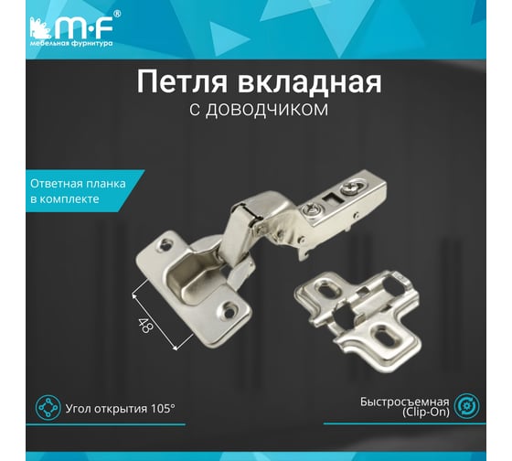 Петля MF вкладная 91370.082.T2 Clip-on с доводчиком 10617v