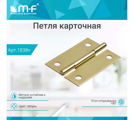 Петля MF карточная 45x31 мм, латунь 1838v