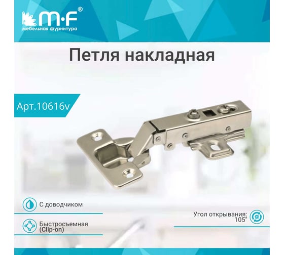 Петля MF накладная 91370.022.T2 Clip-on с доводчиком 10616v