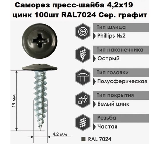 Саморез Доброга пресс-шайба, 4.2x19 цинк 100 шт. RAL7024 Серый графит ЦБ-00022786