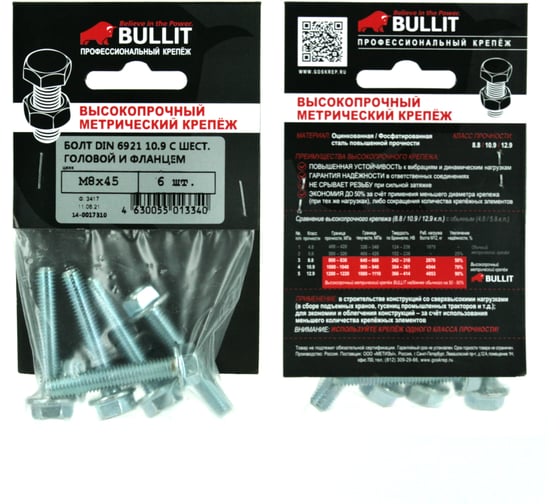 Болт с шестигранной головой и фланцем Bullit DIN 6921 10.9 M8x45 6шт КР.192589 14-0017310