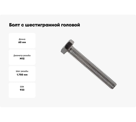 Болт с шестигранной головой BULLIT DIN 933 10.9 M12x60 2 шт 14-0017550