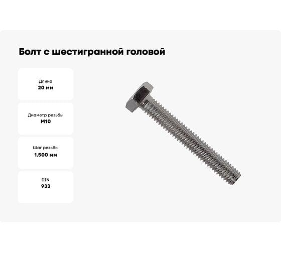 Болт с шестигранной головой BULLIT DIN 933 10.9 M10x20 30 шт пл.конт 280 мл КР.192539