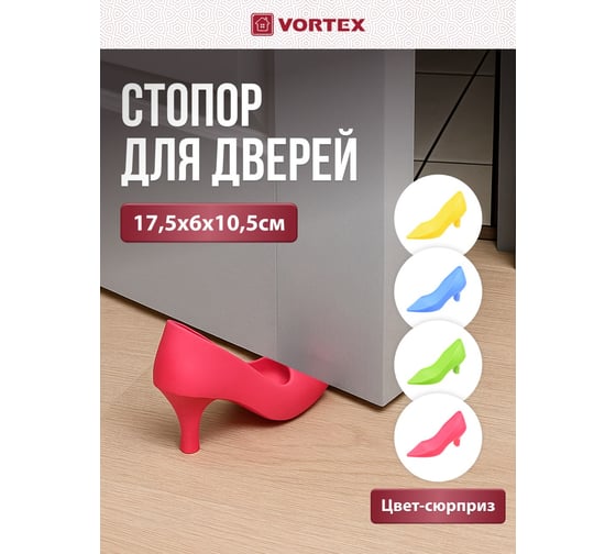 Стопор для дверей Vortex Туфли 17,5х6х10,5см, винил, цвета в ассортименте 26023